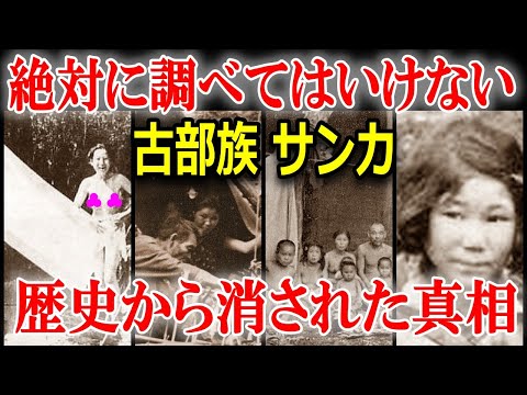 日本史から消された謎の部族サンカ 絶対に調べてはいけない理由がヤバすぎる…【 都市伝説 】