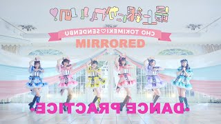 超ときめき♡宣伝部 / 「最上級にかわいいの！」Dance Practice FIX ver - Mirrored -