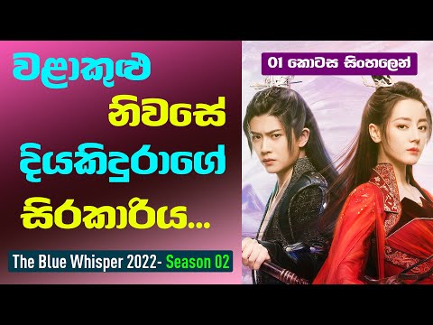 වලාකුළු නිවසේ දියකිදුරාගේ හිරකාරිය | The Blue Whisper Season 02 Sinhala Review | 01 කොටස සිංහලෙන්