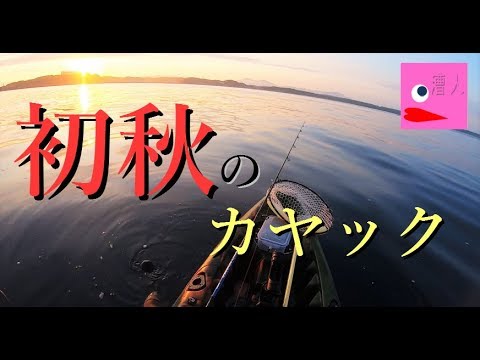 初秋の海でカヤックフィッシング