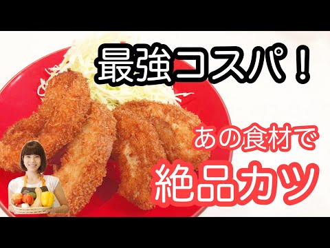 vol.21 「お麩のカツレツ」コスパ最強！一人前50円!? ジューシーサクサクで絶品！