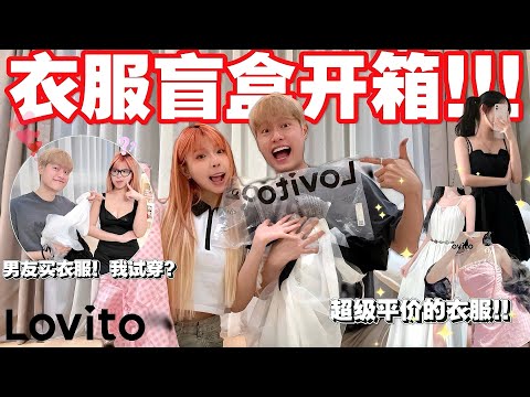 男友的品味好不好?! //第一次在shopee买衣服！好评价😍 他买什么我穿什么..!!