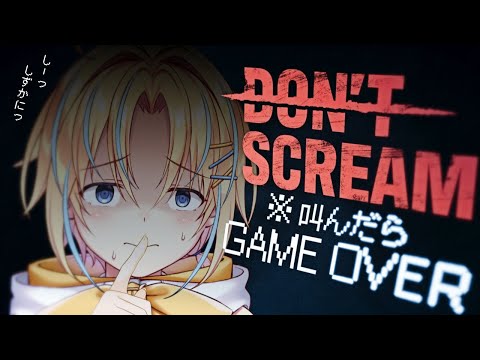 【DON'T SCREAM正規版】しーっ、しずかにしないと怖い屋さんくるよっ【#双未るくす】#vtuber