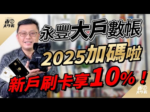 【永豐DAWHO數位帳戶】2025上半年加碼了！DAWHO雙神卡新存戶享最高10%現金回饋！高利活儲1.5%可存30萬/刷卡享最高8%現金回饋全無改惡！永豐新戶先辦DAWAY卡2025年再開戶！