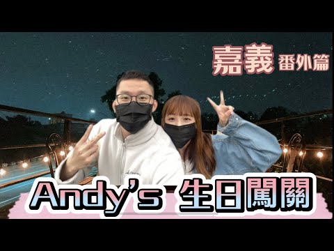 【嘉義旅遊-番外篇】Andy的生日驚喜闖關！女友幫男友過生日！｜情侶約會