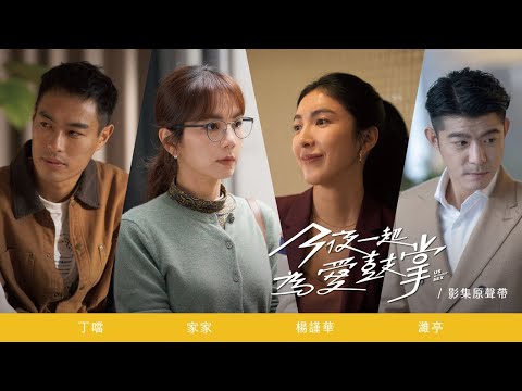 《今夜一起為愛鼓掌 Us Without Sex 》影集原聲帶 全專輯試聽 OST Preview