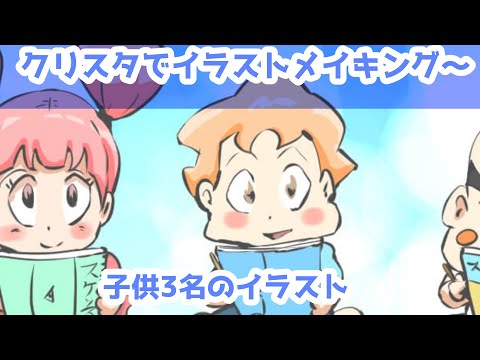 クリスタでイラストメイキング～子供3名のイラスト