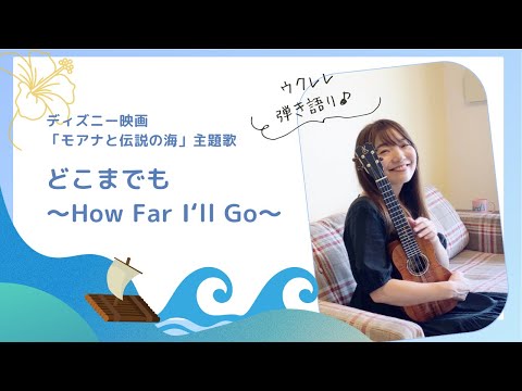 【どこまでも〜How Far I'll Go〜 / 映画「モアナと伝説の海」主題歌】ウクレレ 弾き語り 歌詞付き 日本語 / ディズニー映画 MOANA