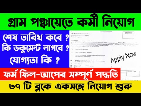 Gram Panchayet Requirement in West Bengal 2024 | ৩৭ টি ব্লকে একসঙ্গে নিয়োগ | WB Online Center |