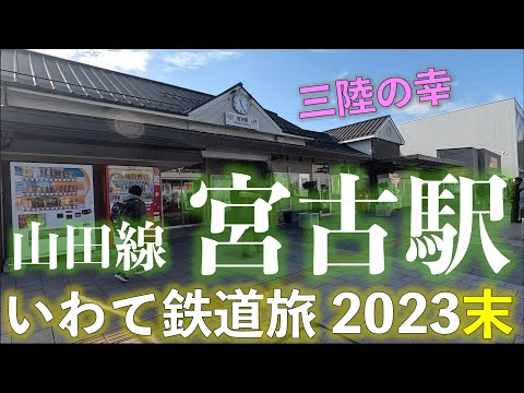 【三陸の幸】山田線 宮古駅 いわてホリデーパスで乗り倒す!? いわて鉄道旅2023末