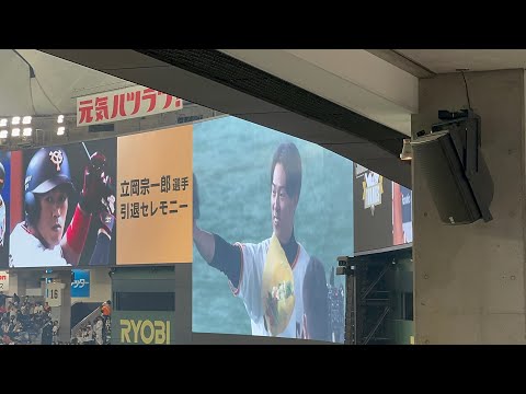 【引退ｾﾚﾓﾆｰ】巨人 立岡宗一郎 応援歌 2024/11/30 【ジャイアンツファンフェスタ2024】