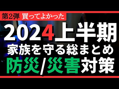 【2024上半期】買ってよかった防災・災害対策編！#防災 #備蓄 #災害対策