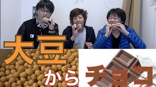 ただの大豆からチョコレート作ってみたら…？