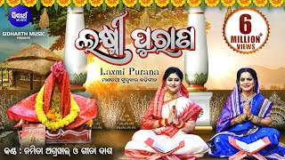 Laxmi Purana ଲକ୍ଷ୍ମୀ ପୁରାଣ Manabasa Gurubar Puja ମାଣବସା ଗୁରୁବାର ବହିଗୀତ | Namita Agrawal & Gita Dash