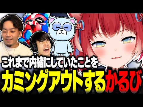 これまで内緒にしていたことをカミングアウトする赤見かるび達【赤見かるび切り抜き ボドカ cheeky 葉 Pepper VALORANT】