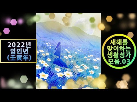 생활성가 - 새해를 맞이하는 생활성가 모음3