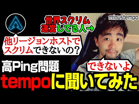 【Apex翻訳】世界スクリム高Ping問題についてスクリム運営のtempoに直接聞いてみた【まとめぺくす】