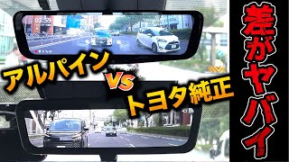 【ミラレコ徹底比較】純正とアルパインを徹底比較したら 驚きの結果に…【ヴォクシー ノア ミラー型ドライブレコーダー デジタルインナーミラー トヨタ】