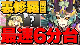 【世界最速】6分台で裏修羅周回！？ランク上げガチ勢向け！シラナキ編成！【パズドラ】