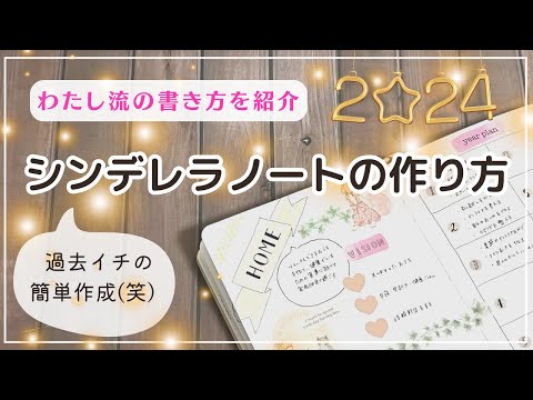 【簡易版シンデレラノート】１年の始めに書きたい目標設定ノート｜中身や書き方を紹介♡