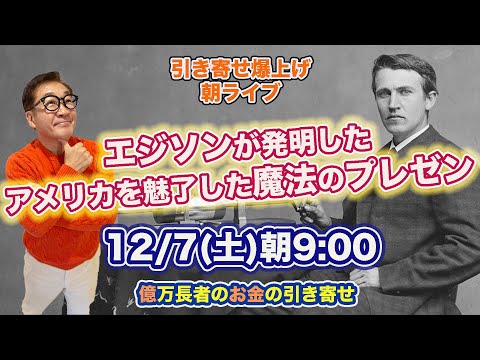 12/7（土）朝9:00〜　引き寄せ爆上げ朝LIVE配信！億万長者のお金の引き寄せ法