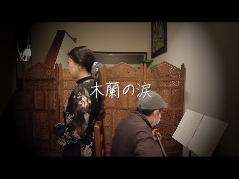 【歌ってみた】木蘭の涙【弾いてみた】