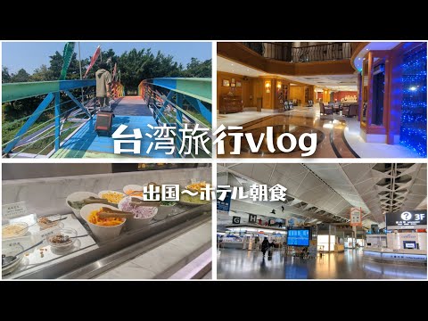 【台湾旅行1日目】セントレア深夜発〜台湾桃園空港着/ラウンジから朝食バイキングまでたくさん食べる