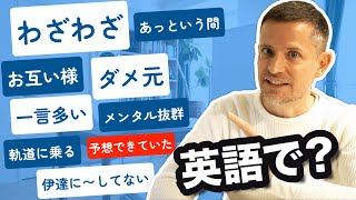 言えそうで言えない英語が...超簡単に言える！