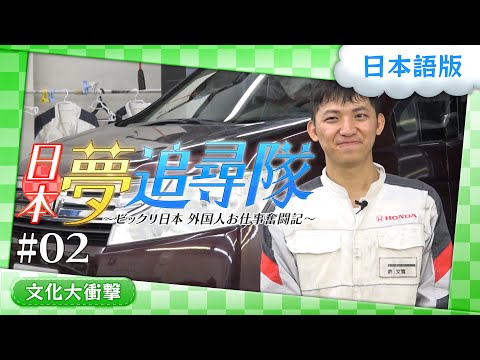 日本に来て3か月！HONDAで働く台湾人の整備士に密着！【ビックリ日本 外国人お仕事奮闘記 Vol.02】