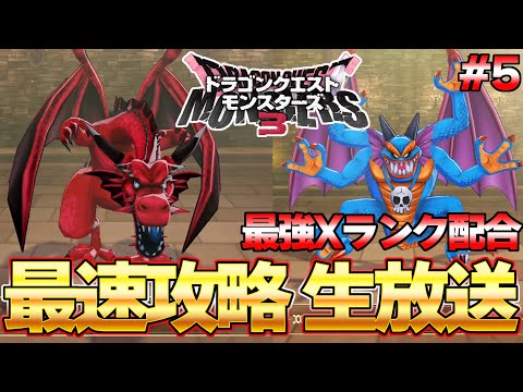 【DQM３】ラスボス攻略済み！Xランク＆魔王モンスターを配合するぞ！！最速生放送 par5 ネタバレ注意『ドラゴンクエストモンスターズ３』