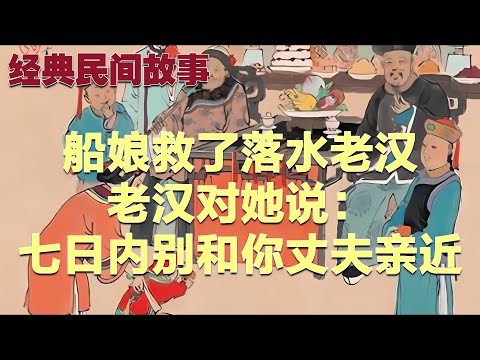 民间故事：船娘救了落水老汉，老汉对她说：七日内别和你丈夫亲近#故事