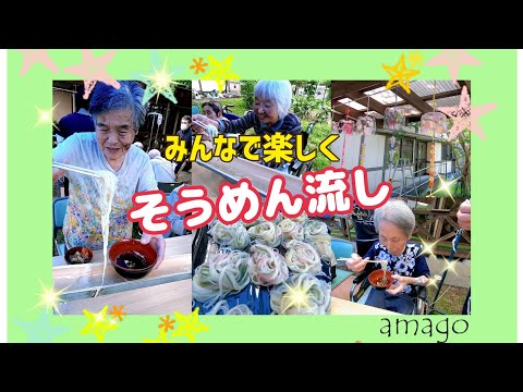 ☆みんなで楽しく！そうめん流し&トマトチャレンジ☆