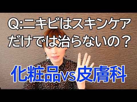 ニキビはスキンケアだけで無理？化粧品VS皮膚科