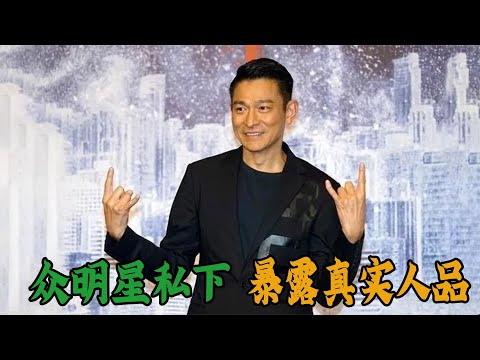 众明星私下暴露人品，汪苏泷安慰李雪琴，金星总是把舞台留给新人