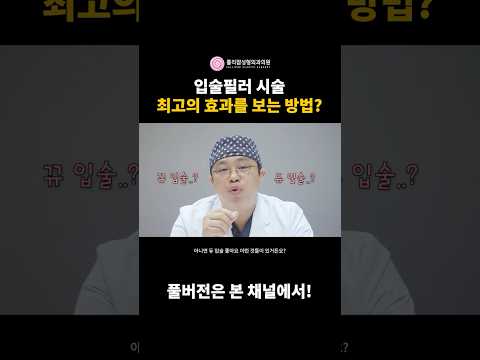 입술필러 시술, 최고의 효과를 보기 위한 꿀팁? 🏥