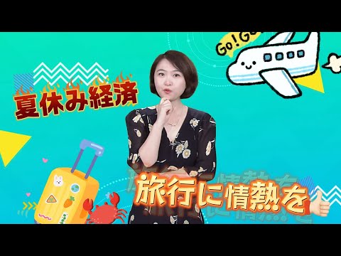 【AちゃんのChinanow】中国の夏休み経済　旅行に情熱を