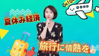 【AちゃんのChinanow】中国の夏休み経済　旅行に情熱を