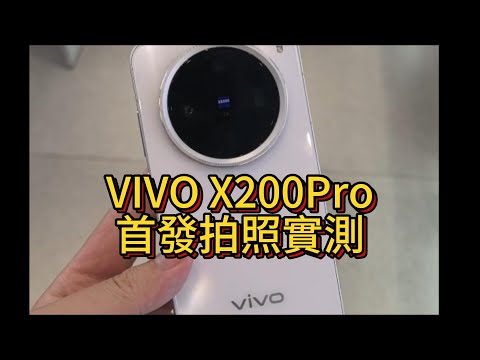 Vivo X200 Pro首發拍照實測，2024影像霸主確定！