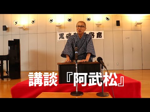 講談『阿武松（まくら＋前編）』和菊斎ちかまる