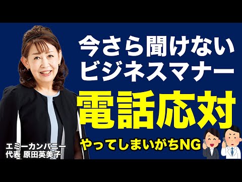 【電話応対】ビジネスマナー｜ついやってしまいがちな間違い《原田英美子》