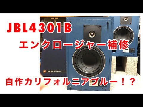 JBL4301B エンクロージャー補修（自作カリフォルニアブルー！？）