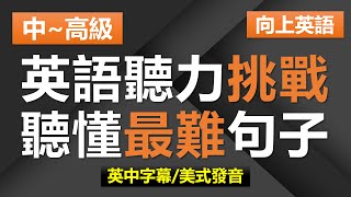 英語聽力挑戰，聽懂最難的英語句子，強化英語聽力 | 简繁兩体 | 美式發音  #英語發音 #英語 #英語聽力 #美式英文 #英文 #學英文 #英文聽力