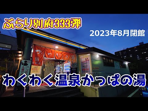 【ぶらり別府333】2023年8月　わくわく温泉かっぱの湯　閉館　BEPPU