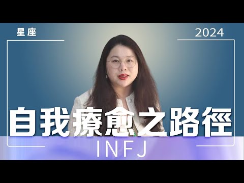 INFJ's Path of Self-healing | Ada Fan Teacher# Horoscope# Horoscope# Horoscope# Horoscope# Emotion