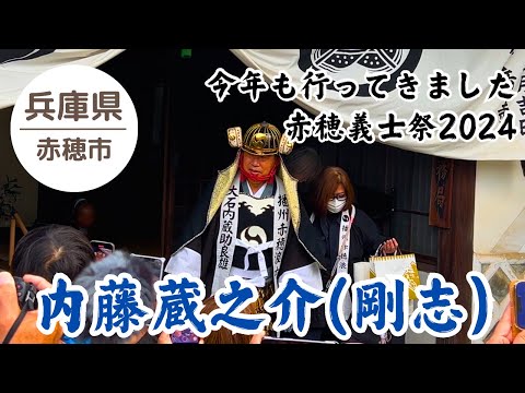 【赤穂義士祭2024】 花岳寺 内藤剛志さん登場‼