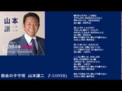 都会の子守唄　５　山本譲二　♪（COVER)