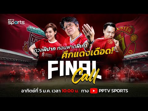 🔴FINAL CALL | ดวลฝีปากก่อนศึก "แดงเดือด" ลิเวอร์พูล พบ แมนยู พร้อมวิเคราะห์ก่อนเกม | 5 ม.ค. 68