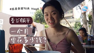 泰便宜啦！曼谷躺平，一个月要花多少钱？