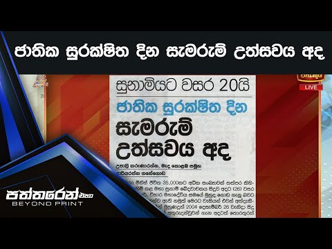 ජාතික සුරක්ෂිත දින සැමරුම් උත්සවය අද