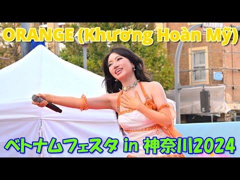 【4K】「ORANGE (Khương Hoàn Mỹ)」ライブステージ【完全版】＠ベトナムフェスタin神奈川2024